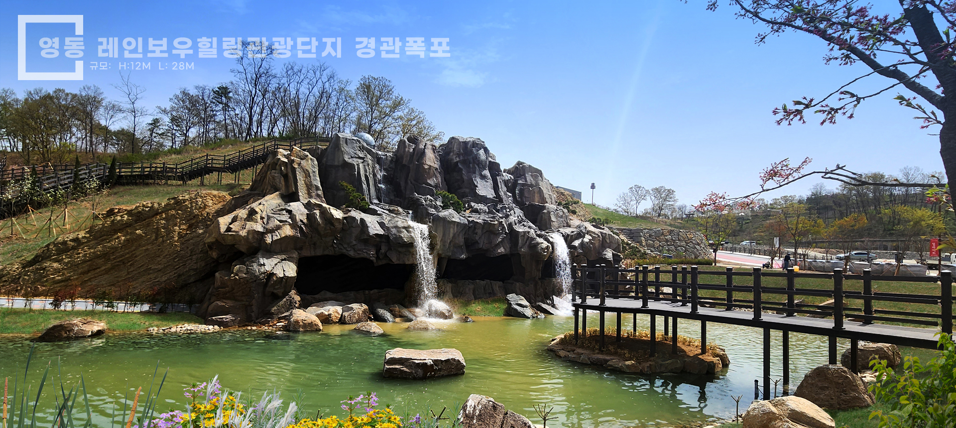 영동 레인보우 경관폭포